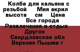 Колба для кальяна с резьбой Mya Мия акрил 723 высота 25 см  › Цена ­ 500 - Все города Развлечения и отдых » Другое   . Свердловская обл.,Верхняя Пышма г.